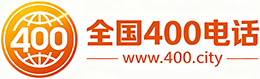 吕梁400电话